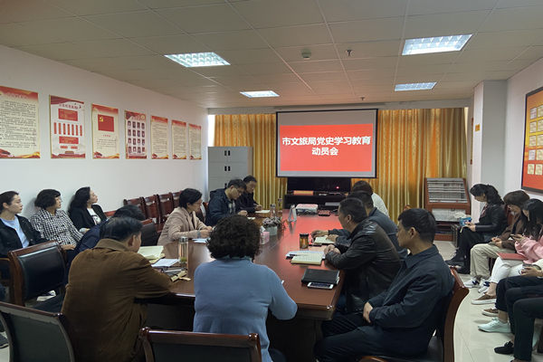 天长市文旅局召开党史学习教育动员会