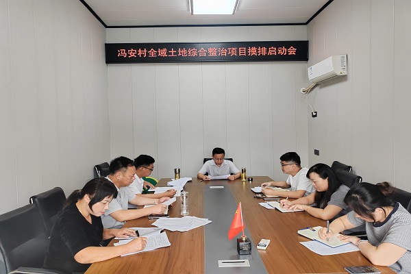 冯安村召开全域土地综合整治项目摸排工作会议