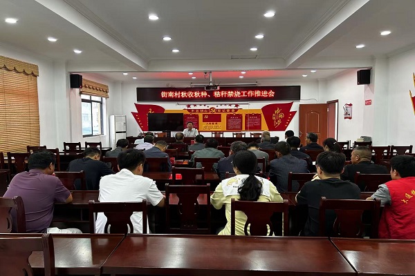 街南村秸秆禁烧、秋收秋种工作推进会