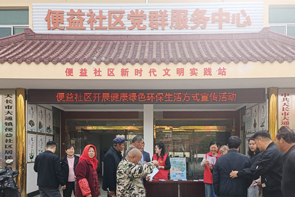 便益社区开展健康绿色环保生活方式宣传活动