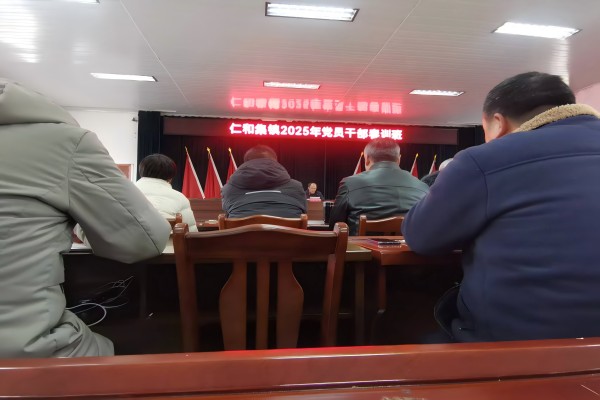 仁和社区全体村干部参加仁和集镇2025年党员干部春训班