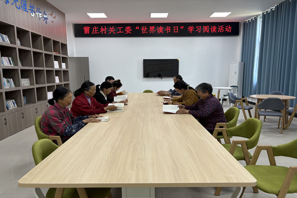 春日书香暖 全民阅读时——雷庄村关工委开展“世界读书日”阅读活动