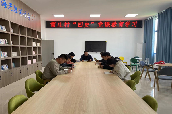 雷庄村开展“四史”党课教育学习活动