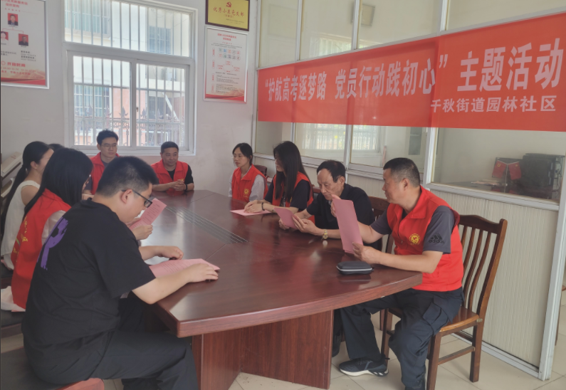 千秋街道：小区党群服务站开展“护航高考逐梦路 党员行动践初心”主题活动