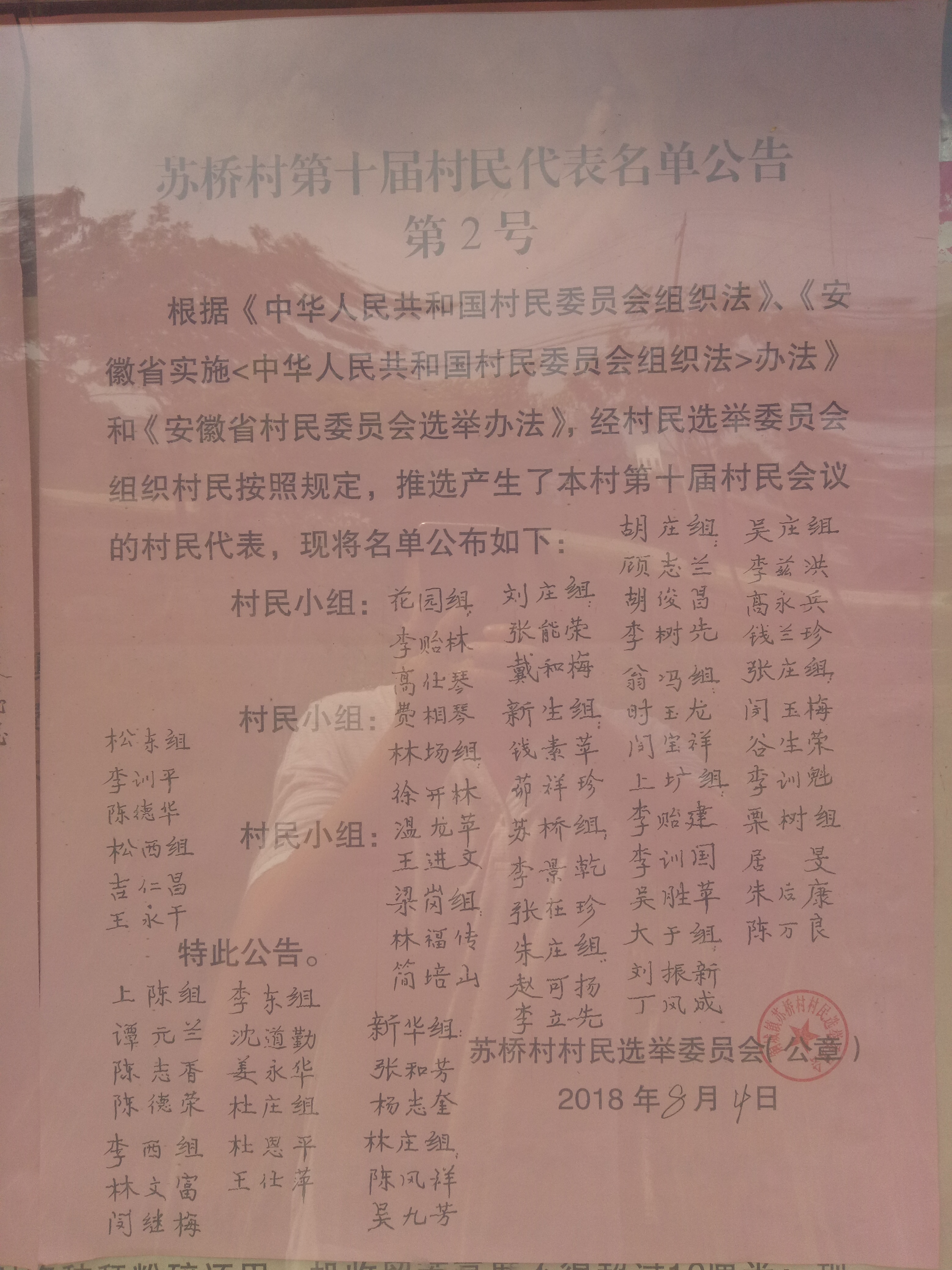 苏桥村第十届村民代表组成人员名单公示
