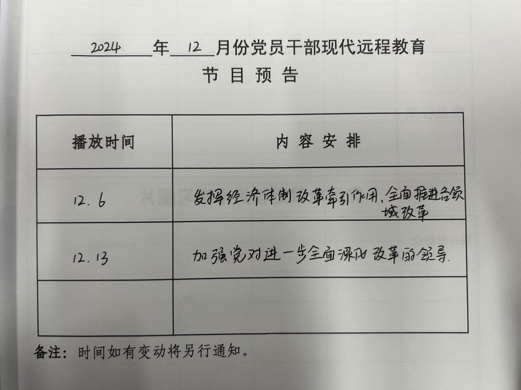 山海社区十二月份远教播放计划