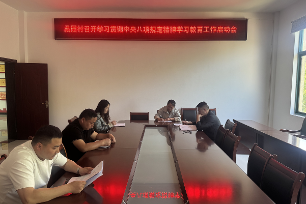 桑园村召开深入贯彻中央八项规定精神学习教育启动会