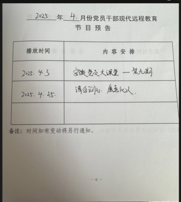2025年4月联圩村远程教育播放计划