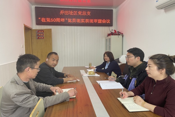 铜城镇乔田社区党总支对符合“光荣在党50年”纪念章颁发条件的老党员开展审查工作