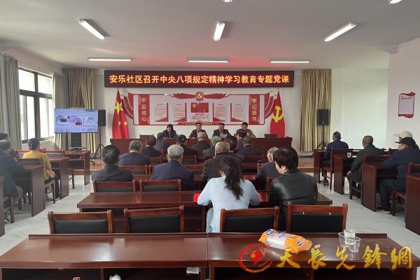 铜城镇安乐社区召开深入贯彻中央八项规定精神学习教育会议