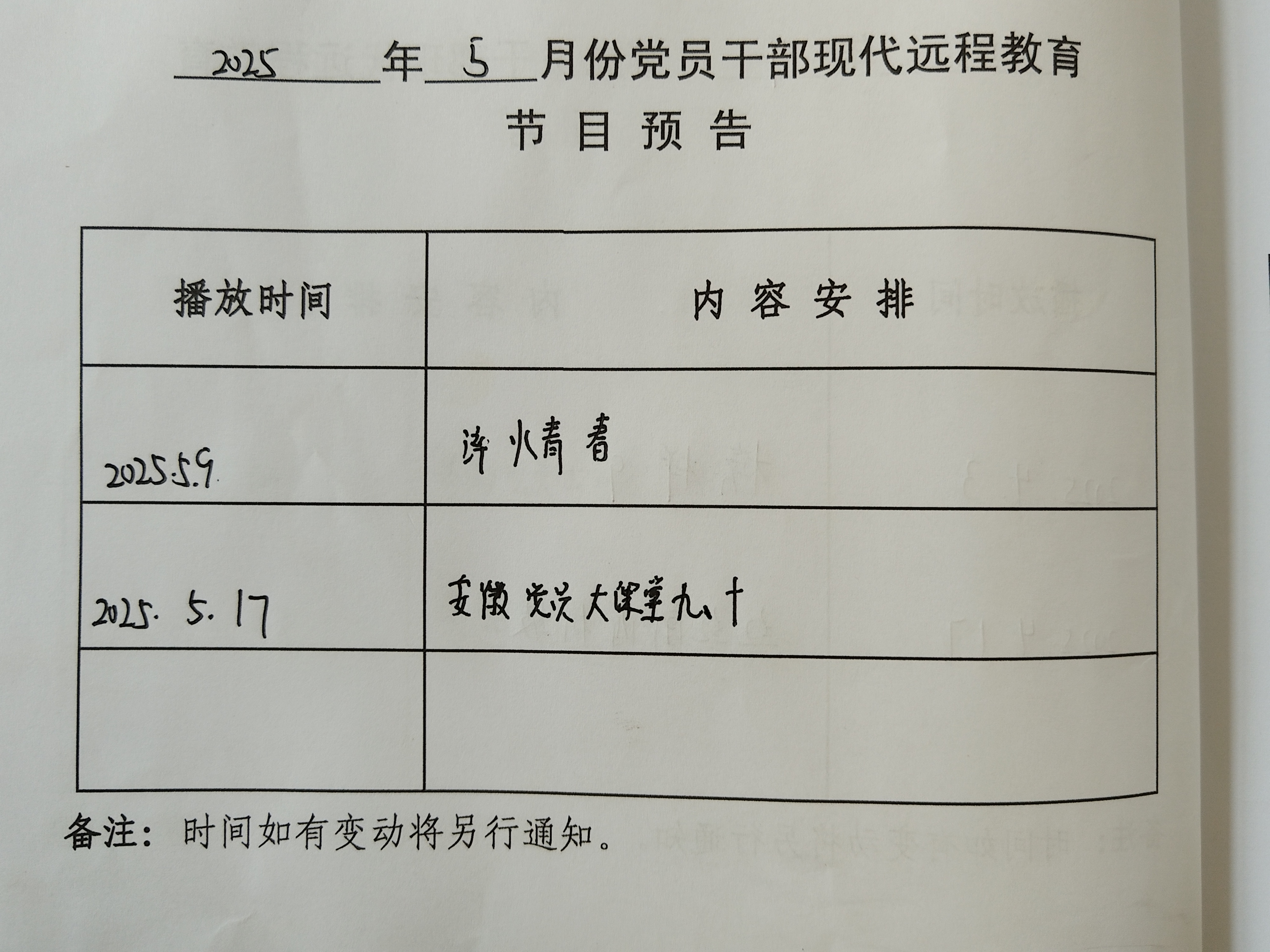 铜城镇高尚村5月远程教育播放计划