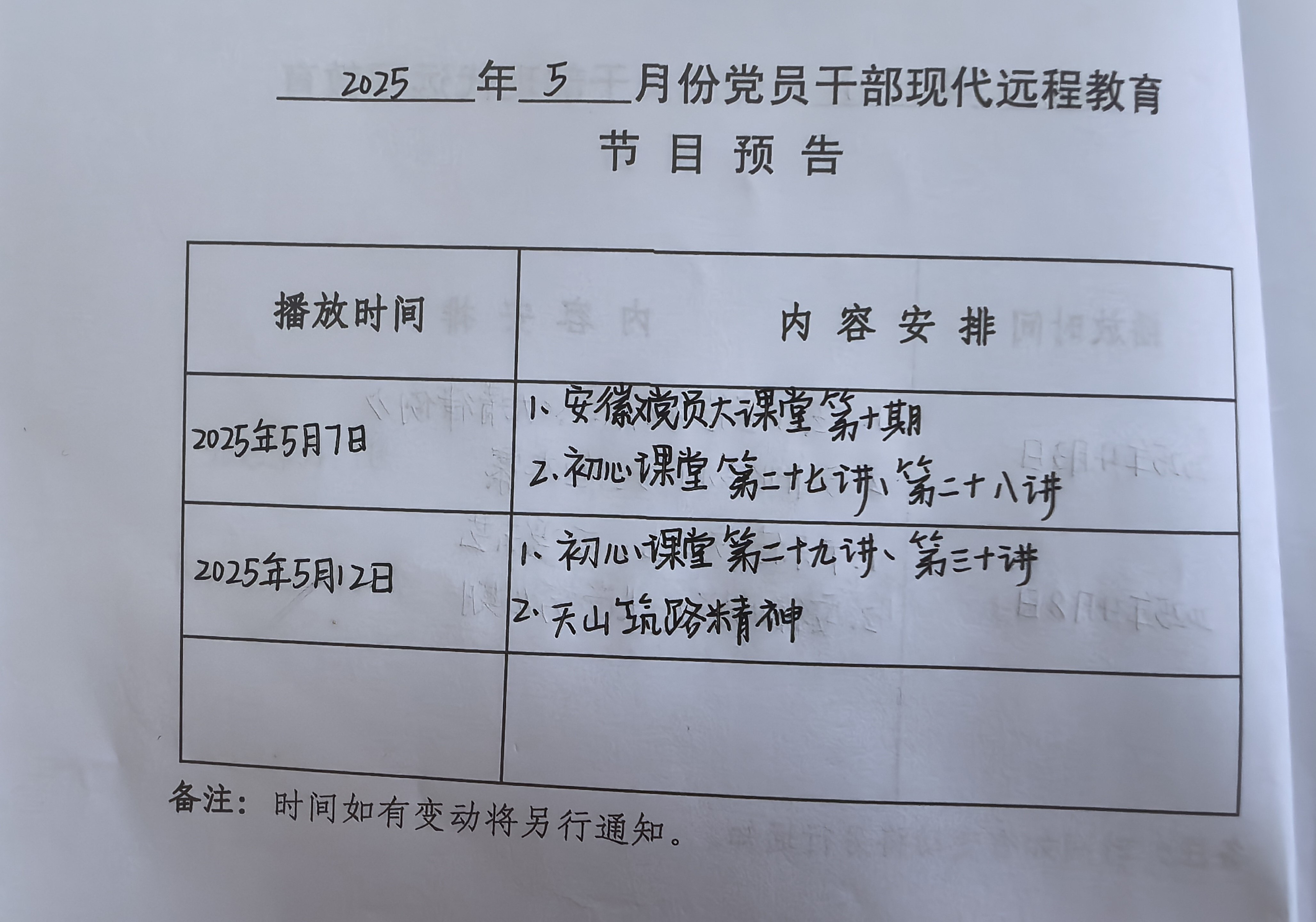 铜城镇余庄村2025年5月远程教育播放计划