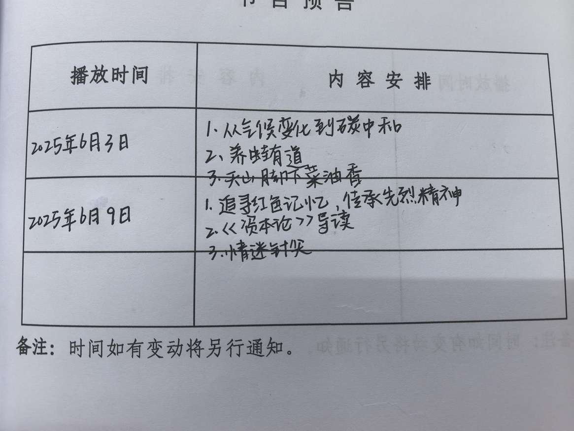 铜城镇余庄村2025年6月远程教育播放计划