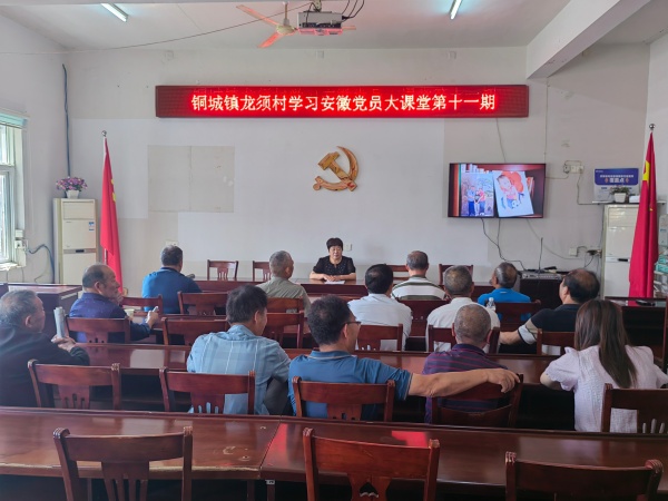 铜城镇龙须村：组织党员学习安徽大课堂第十一期