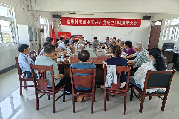 建华村隆重庆祝建党104周年，系列活动共促党建新发展