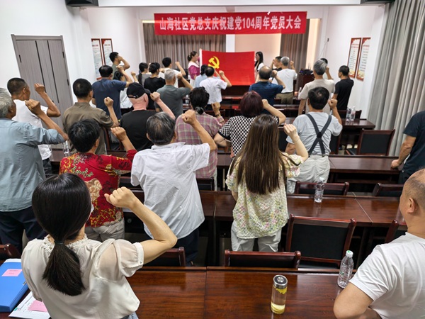 山海社区党总支召开庆祝建党104周年党员大会