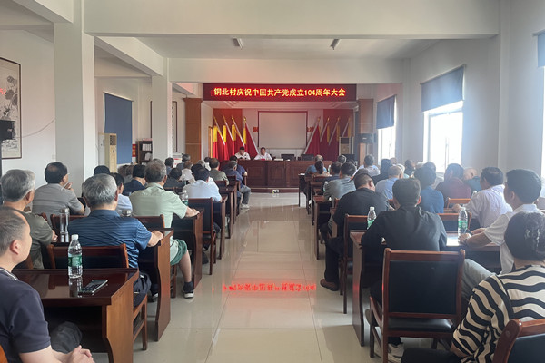 铜城镇铜北村召开庆祝中国共产党成立104周年大会