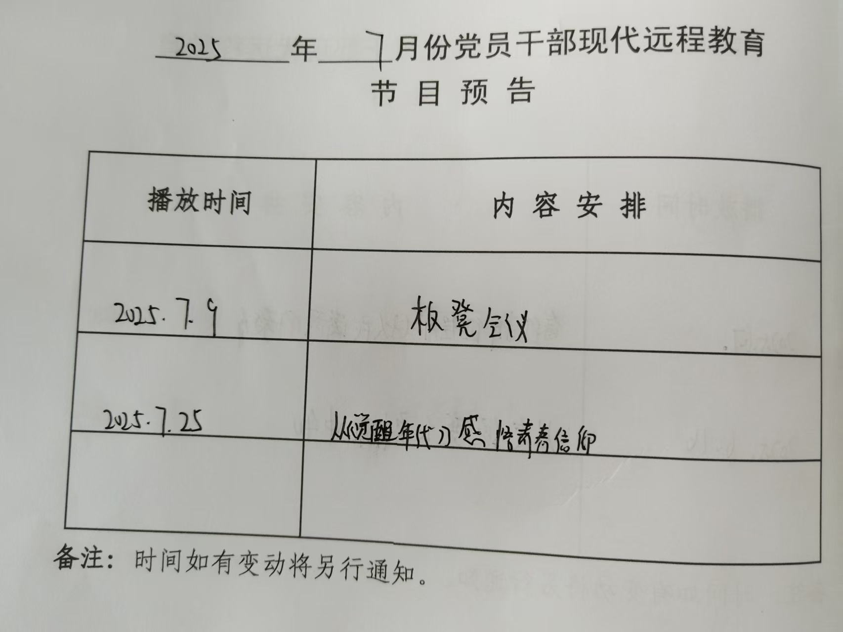 铜城镇高尚村7月份远程教育播放计划