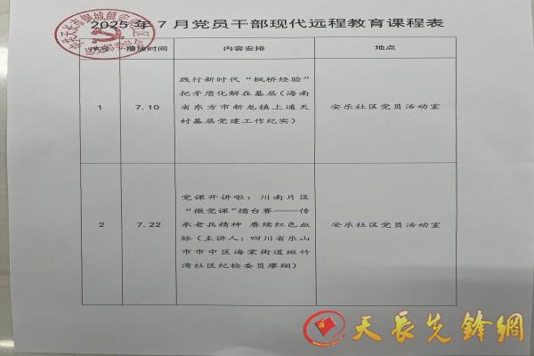安乐社区2025年7月党员干部现代远程教育播放计划