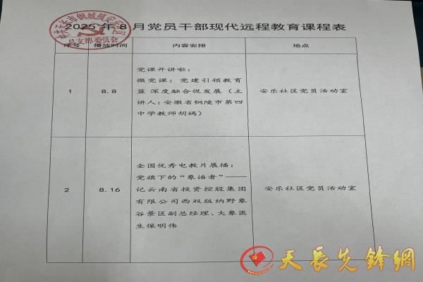 安乐社区2025年8月党员干部现代远程教育播放计划