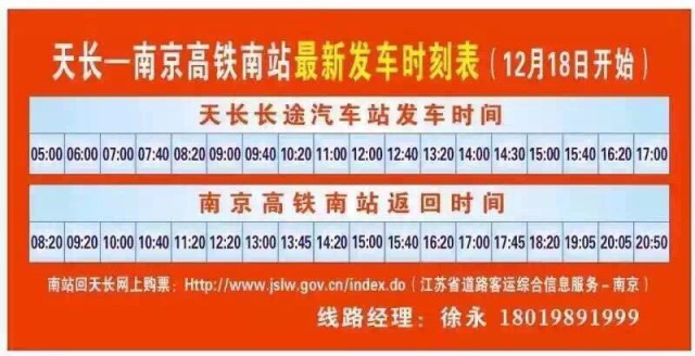 天長南京高鐵南站最新發車時刻表12月18日開始