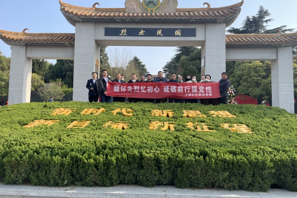广陵街道土城社区：开展“缅怀先烈忆初心 砥砺前行强党性”活动