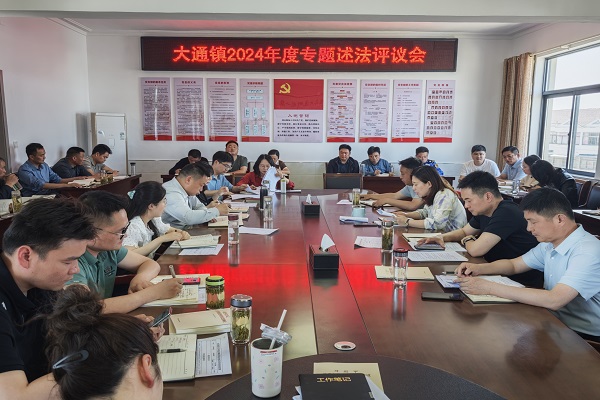 大通镇：以述法促履职，以评议强担当