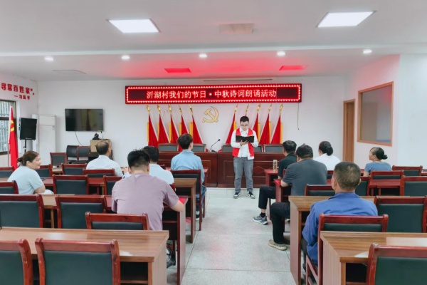 杨村镇沂湖村：举办我们的节日·中秋诗词朗诵活动