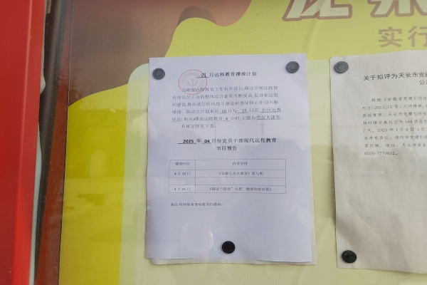 龙集社区2025年4月份远教播放计划公示