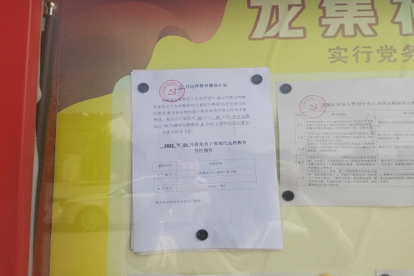龙集社区2025年5月份远教播放计划公示