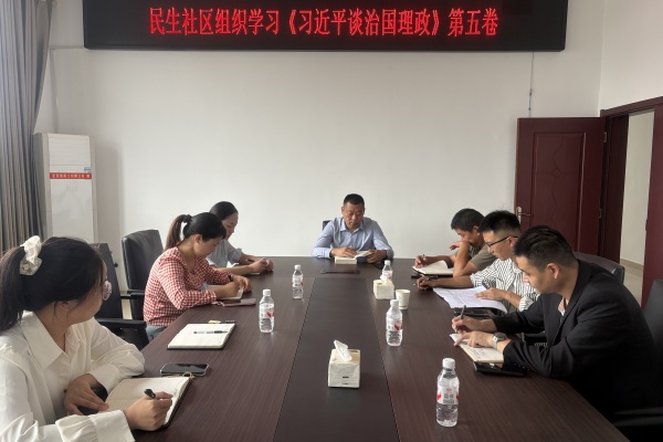 永丰镇民生社区“两委”班子深入学习《习近平谈治国理政》第五卷 