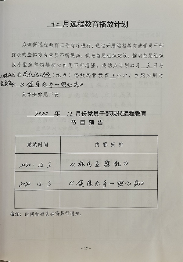 魏桥村十二月份远程教育播放计划