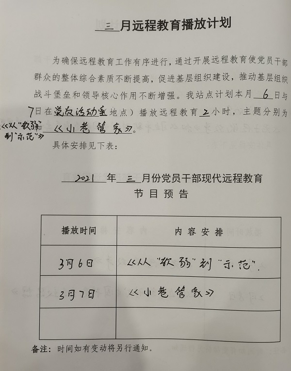 魏桥村三月份远程教育播放计划