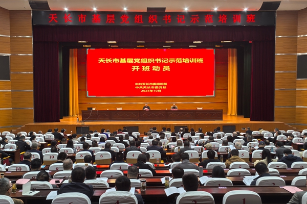 天长市举办全市基层党组织书记示范培训班