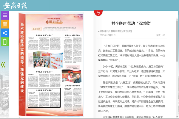 《安徽日报》天长市：村企联建 带动“双增收”