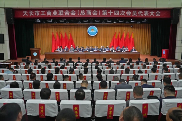 天长市工商联（总商会）第十四次会员代表大会召开