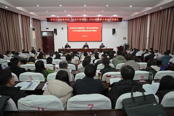 天长市举办2026年春季主体班