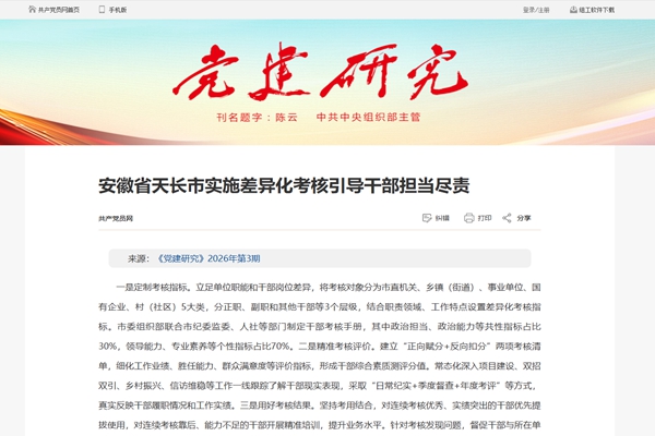 《党建研究》安徽省天长市：实施差异化考核引导干部担当尽责