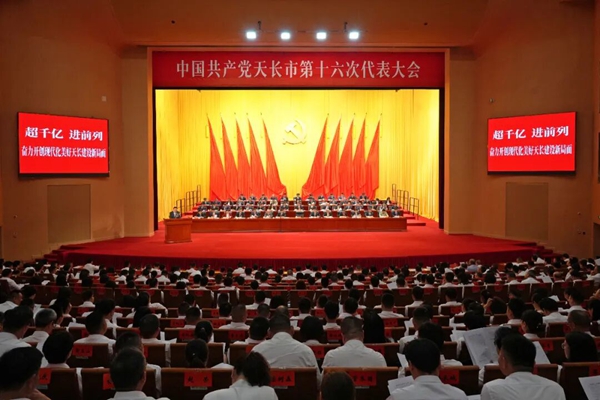 中国共产党天长市第十六次代表大会隆重开幕
