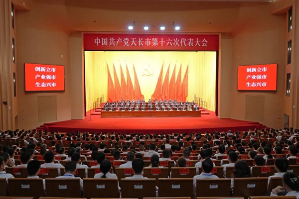 中国共产党天长市第十六次代表大会胜利闭幕