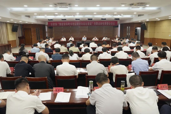 市政协召开“推进省际毗邻地区新型功能区建设”专题议政性常委会