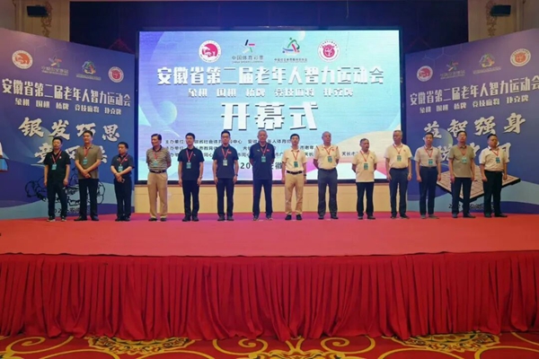 安徽省第二届老年人智力运动会在我市开幕