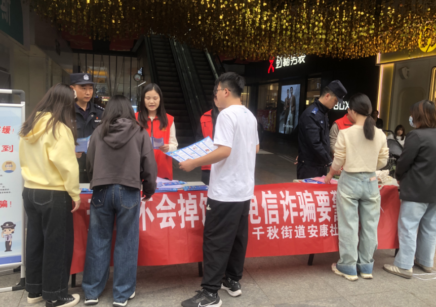 千秋街道安康社区：开展“天上不会掉馅饼 电信诈骗要警惕”宣传活动